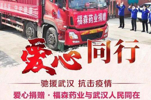 抗擊疫情福森在行動，河南福森藥業向湖北武漢捐贈百余萬元藥品